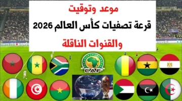 تفاصيل.. موعد قرعه كأس العالم 2026 اليوم في أمريكا والقنوات الناقلة